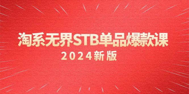 淘系 无界STB单品爆款课(2024)付费带动免费的核心逻辑，万相台无界关…-翻身站
