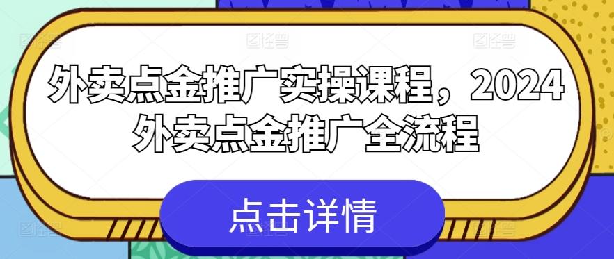 外卖点金推广实操课程，2024外卖点金推广全流程-翻身站