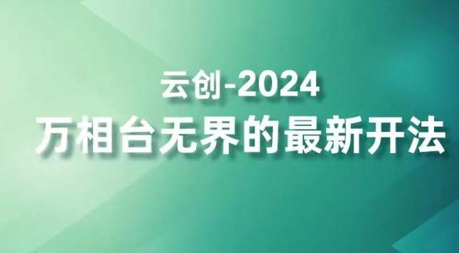 2024万相台无界的最新开法，高效拿量新法宝，四大功效助力精准触达高营销价值人群-翻身站
