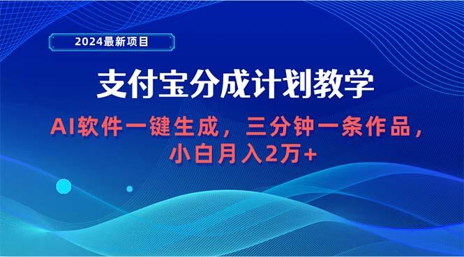 (9880期)2024最新项目，支付宝分成计划 AI软件一键生成，三分钟一条作品，小白月…-翻身站