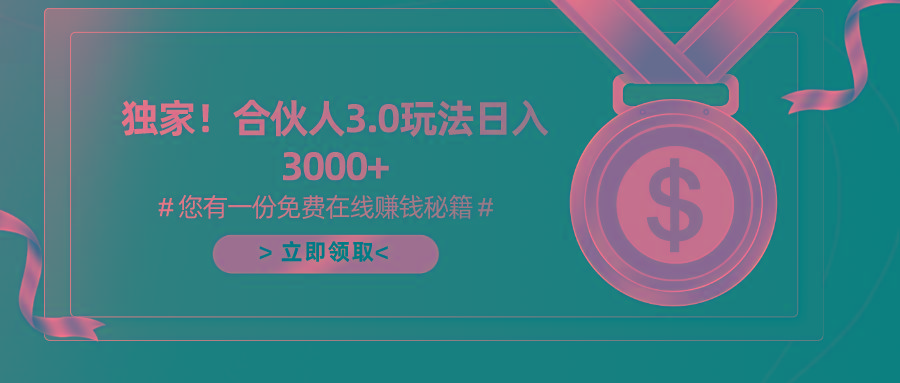 游戏合伙人3.0，日入3000+，无限扩大的蓝海项目-翻身站
