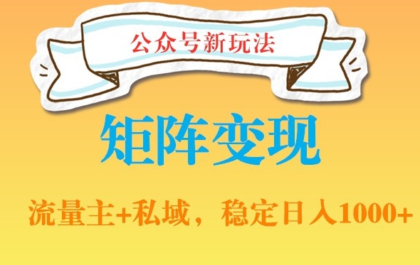 公众号软件玩法私域引流网盘拉新，多种变现，稳定日入1000【揭秘】-翻身站