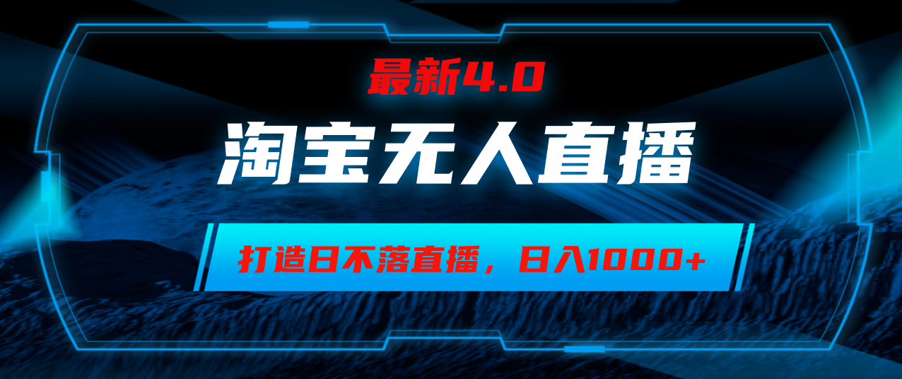 淘宝无人卖货，小白易操作，打造日不落直播间，日躺赚1000+-翻身站