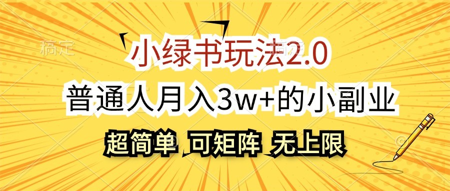 小绿书玩法2.0，超简单，普通人月入3w+的小副业，可批量放大-翻身站