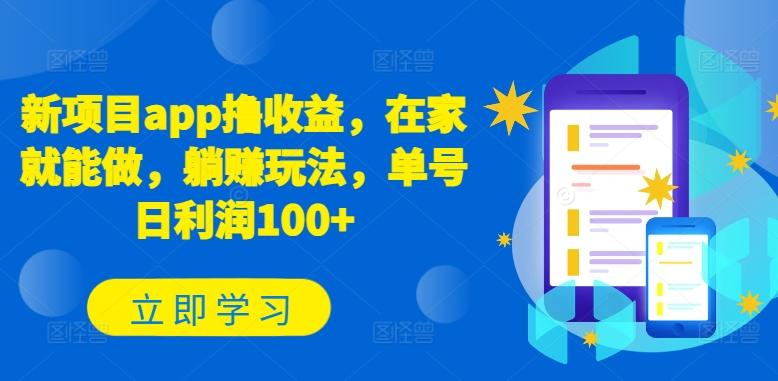 新项目app撸收益，在家就能做，躺赚玩法，单号日利润100+【揭秘】-翻身站