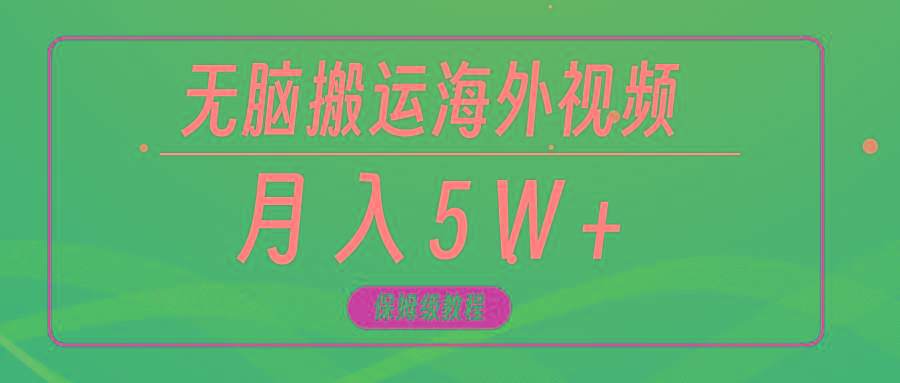 (9361期)无脑搬运海外短视频，3分钟上手0门槛，月入5W+-翻身站