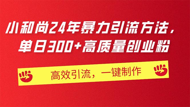 AI小和尚24年暴力引流方法，单日300+高质量创业粉，高效引流，一键制作-翻身站