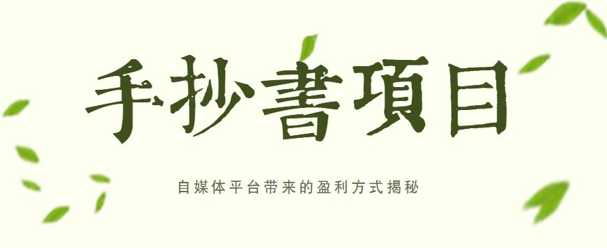 手抄书项目，一天赚上百的副业！自媒体平台带来的盈利方式揭秘【附软件】-翻身站