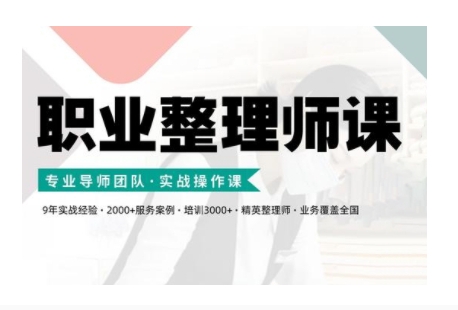 职业整理师培训(新版)，实战操作课-翻身站