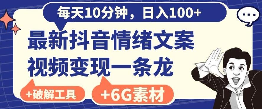 每日10分钟，日入100+，最新抖音情绪文案视频变现一条龙（内送6G素材及破解版软件）-翻身站