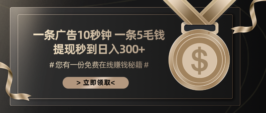 一条广告十秒钟 一条五毛钱 日入300+ 小白也能上手-翻身站