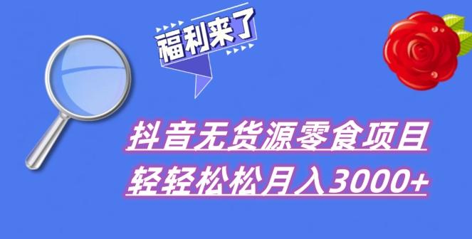 抖音项目分享，无货源零食搬运，小白直接上手！-翻身站