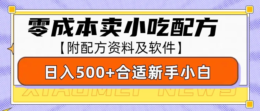 零成本售卖小吃配方，日入500+，适合新手小白操作(附配方资料及软件)-翻身站
