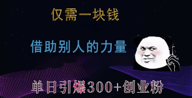 仅需一块钱，借助别人的力量，单日引爆300+创业粉、兼职粉【揭秘】-翻身站