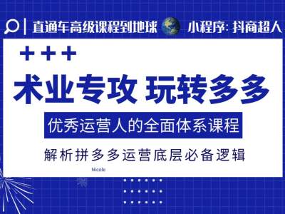 术业专攻玩转多多，优秀运营人的全面体系课程，解析拼多多运营底层必备逻辑-翻身站