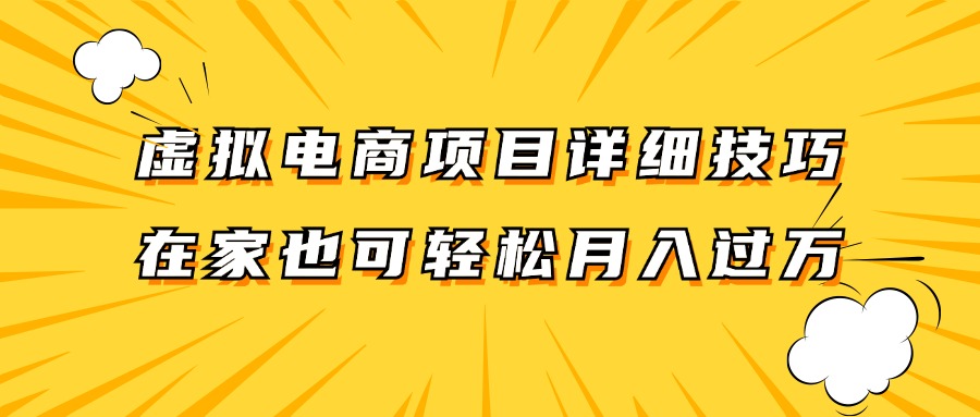 虚拟电商项目详细技巧拆解，保姆级教程，在家也可以轻松月入过万。-翻身站
