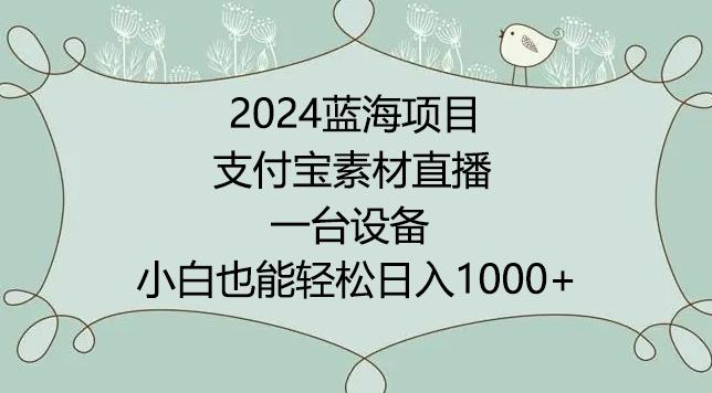 2024年蓝海项目，支付宝素材直播，无需出境，小白也能日入1000+ ，实操教程【揭秘】-翻身站