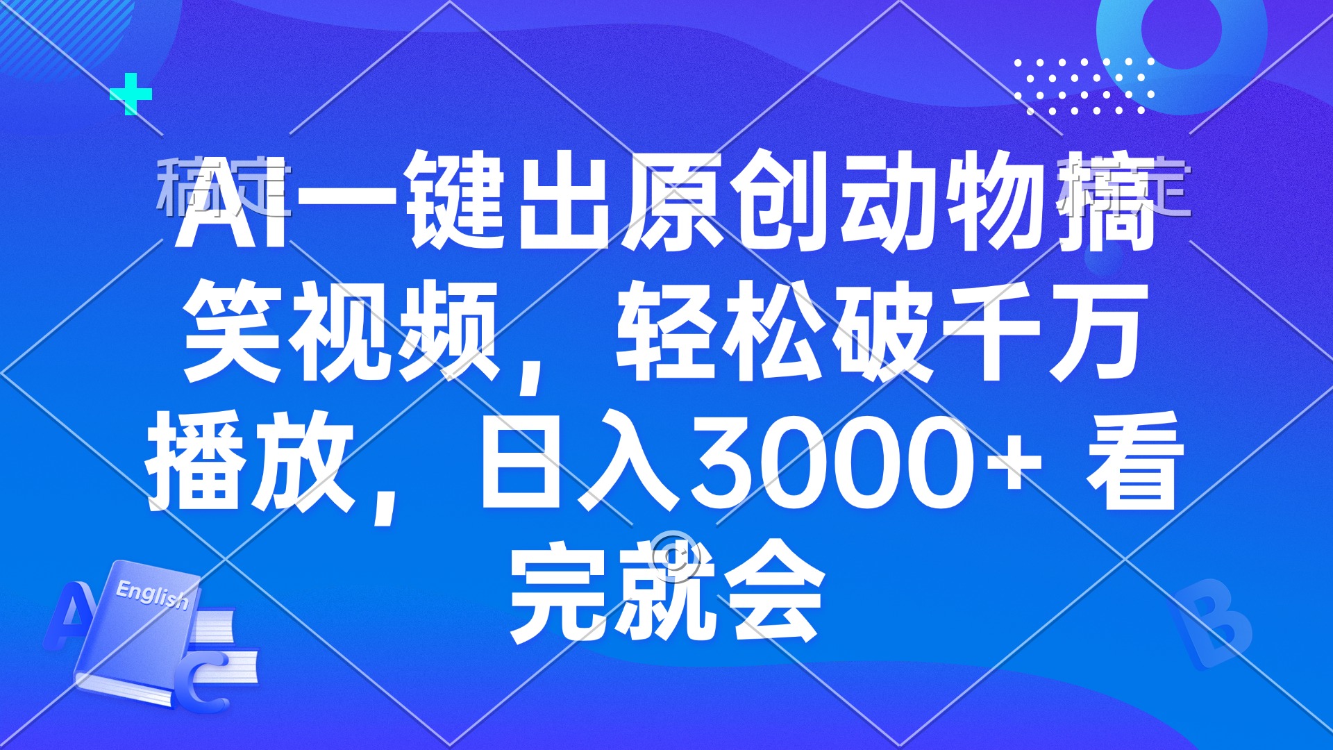 AI一键出原创动物搞笑视频，轻松破千万播放，日入3000+ 看完就会-翻身站