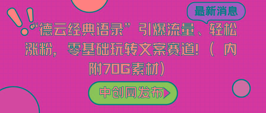 “德云经典语录”引爆流量、轻松涨粉，零基础玩转文案赛道(内附70G素材)-翻身站