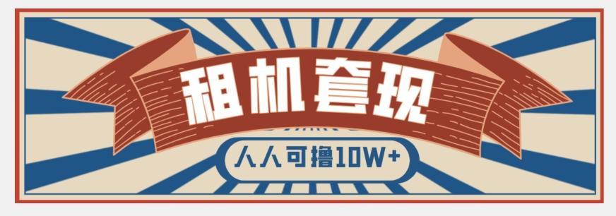 年底最新快速变现项目，手机以租代购套现，人人可撸10W+【揭秘】-翻身站