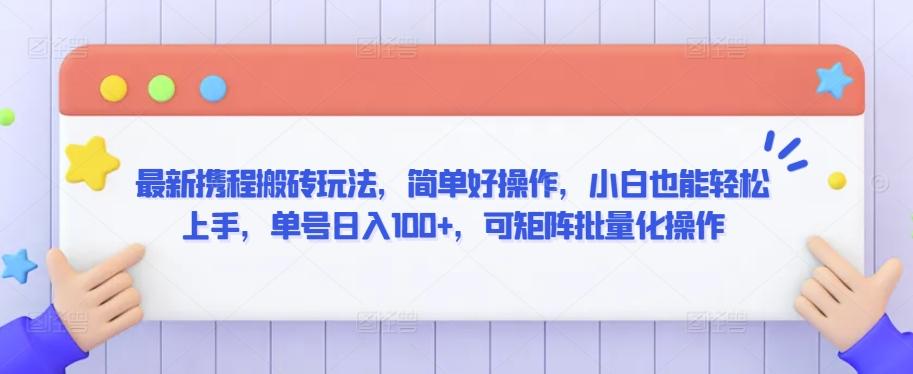 最新携程搬砖玩法，简单好操作，小白也能轻松上手，单号日入100+，可矩阵批量化操作【揭秘】-翻身站