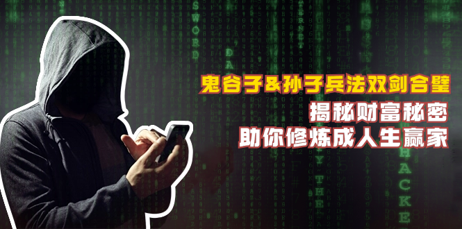 鬼谷子&孙子兵法双剑合璧，揭秘财富秘密，助你修炼成人生赢家-翻身站