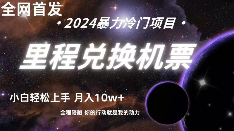 全网首发！里程积分兑换机票售卖，纯手机操作，小白兼职月入10万+-翻身站