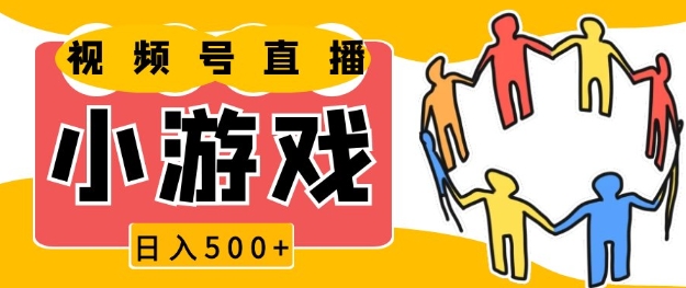 视频号新赛道，一天收入5张，小游戏直播火爆，操作简单，适合小白【揭秘】-翻身站
