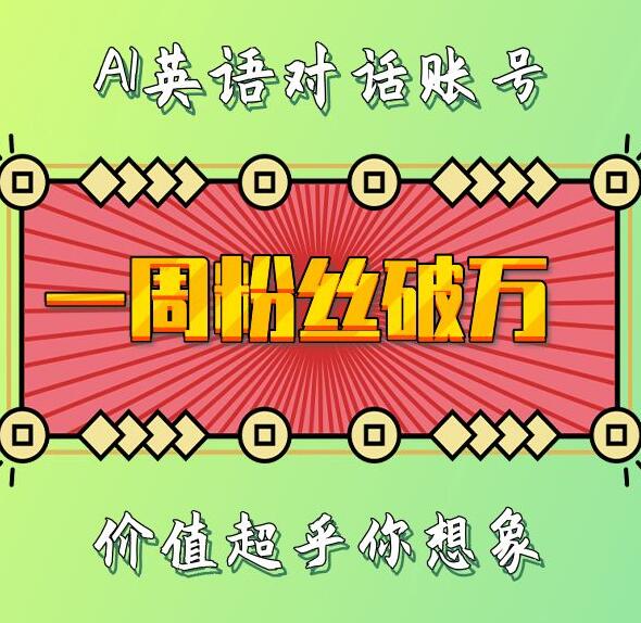 一周粉丝破万：AI英语对话账号，价值超乎你想象【揭秘】-翻身站