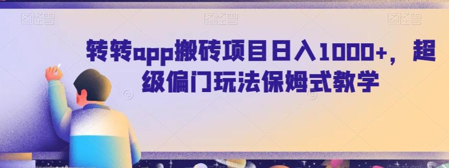 转转app搬砖项目日入1000+，超级偏门玩法保姆式教学-翻身站