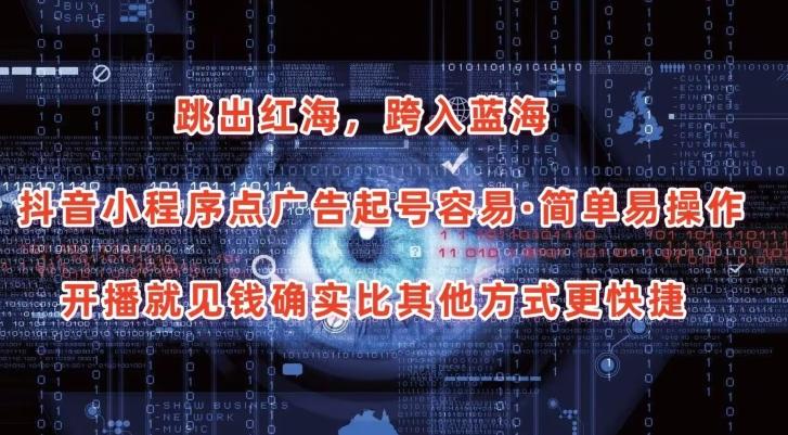 抖音小程序点广告项目，起号容易，简单易操作，开播就见有收益【揭秘】-翻身站