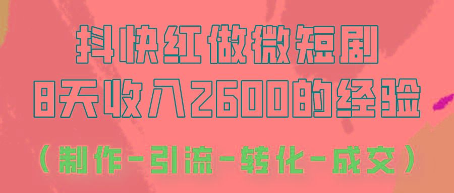 抖快做微短剧，8天收入2600+的实操经验，从前端设置到后期转化手把手教！-翻身站