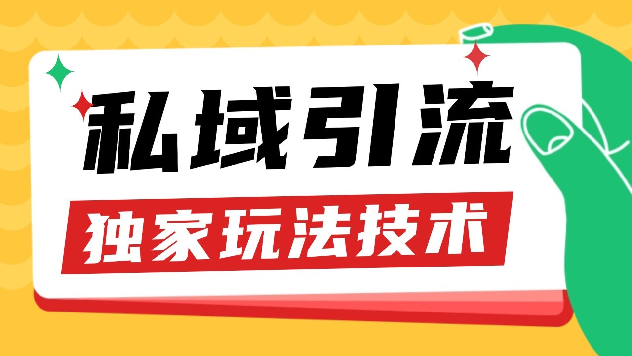 私域引流获客野路子玩法暴力获客 日引200+ 单日变现超3000+ 小白轻松上手-翻身站