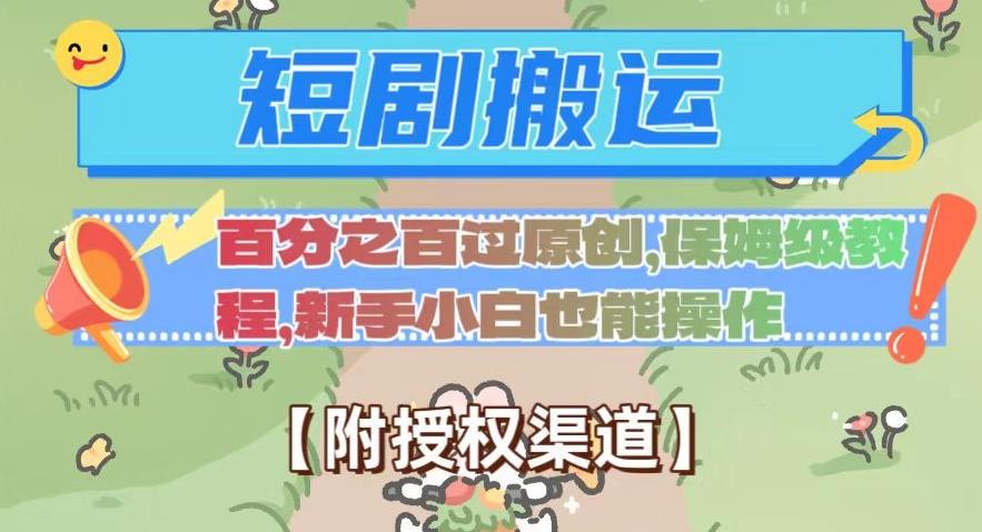 无脑短剧搬运百分之百过原创，保姆级教程【附授权渠道】【揭秘】-翻身站