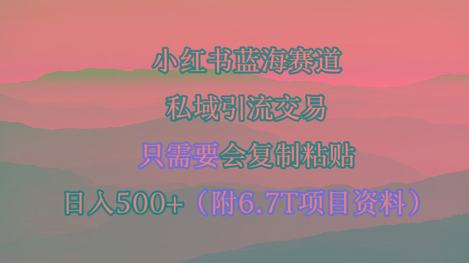 (9487期)小红书短剧赛道，私域引流交易，会复制粘贴，日入500+(附6.7T短剧资源)-翻身站