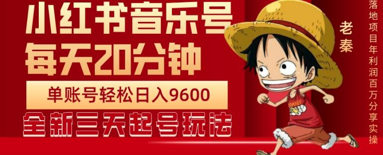 每天20分钟，小红书音乐单账号月入9600,傻瓜式操作，轻松挣钱-翻身站