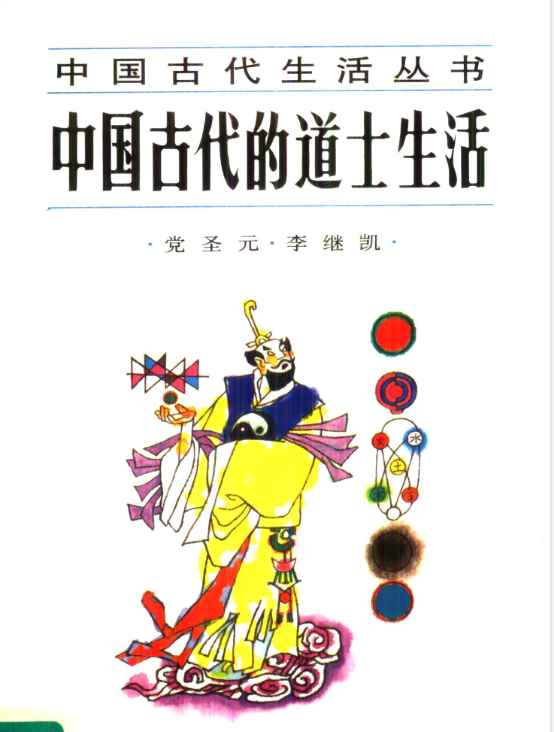 中国古代的道士生活pdf-翻身站
