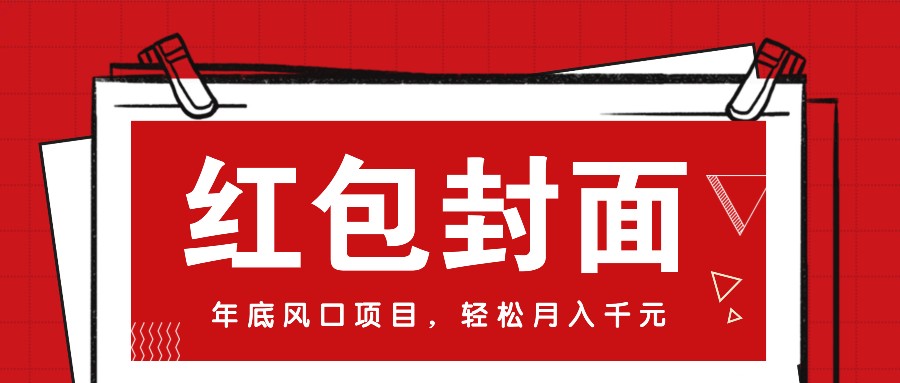 微信红包封面，年底风口项目，新人小白也能上手月入万元(附红包封面渠道)-翻身站