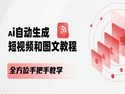 AI自动生成短视频和图文课程，全方位手把手教学-翻身站