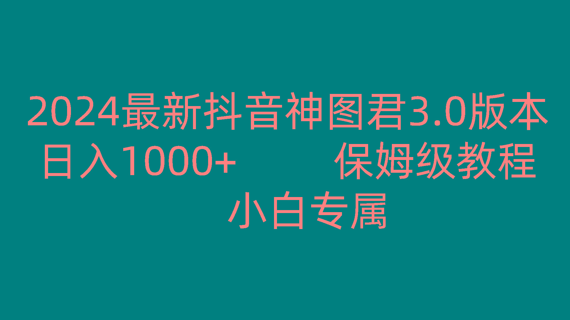 2024最新抖音神图君3.0版本 日入1000+ 保姆级教程 小白专属-翻身站