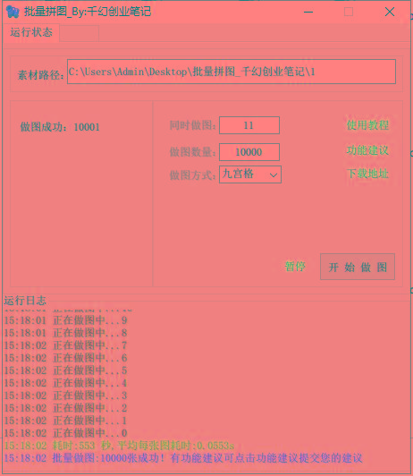 图片[1]-(9263期)小红书图文矩阵批量做图工具!日做几十万张原创图,矩阵帮手-翻身站