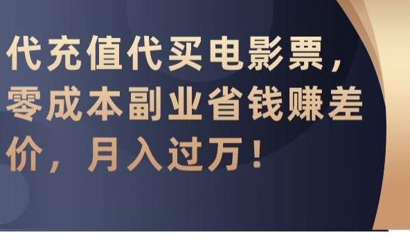 代充值代买电影票，零成本副业省钱赚差价，月入过万【揭秘】-翻身站