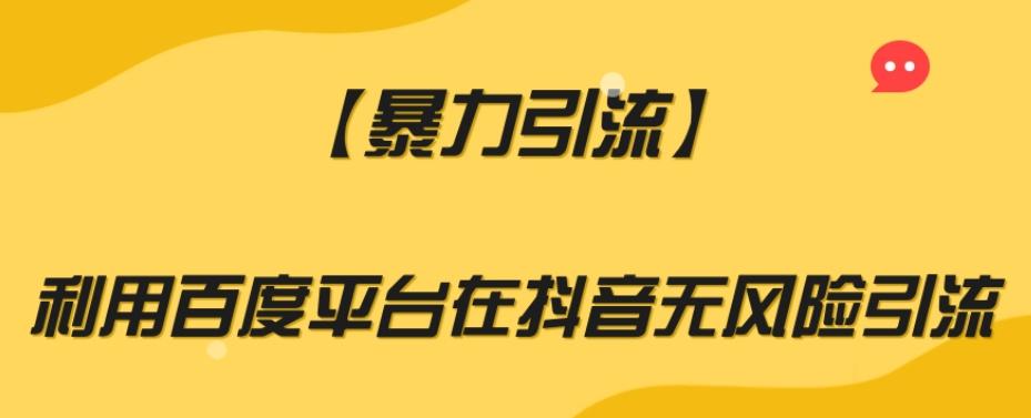 【暴力引流】利用百度平台在抖音无风险引流【揭秘】-翻身站