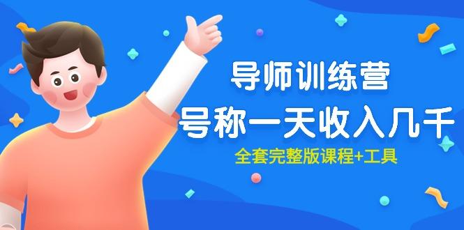(9855期)最近很火的《导师训练营》号称一天收入几千(全套完整版课程+工具)-翻身站