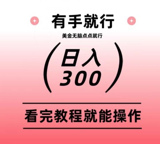 美金项目无脑点点点就能日入300+-翻身站