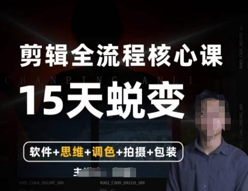 阿晖【全能剪辑高手训练营】剪辑+思维+调色+拍摄+包装（5合1）-翻身站