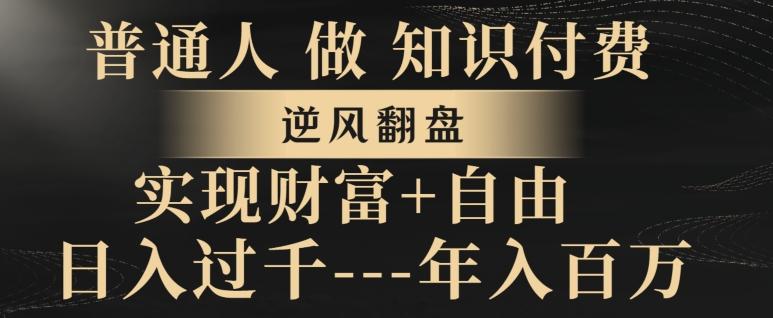普通人做知识付费，实现财富自由，逆风翻盘，日入过千，年入百万-翻身站