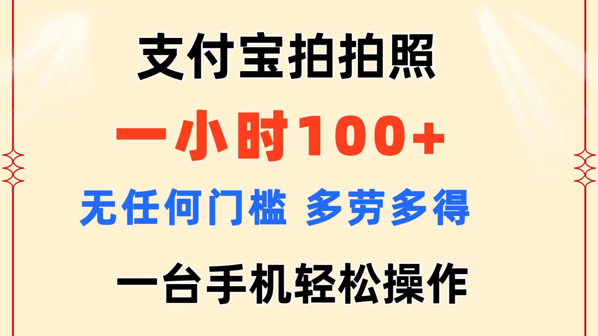 支付宝拍拍照 一小时100+ 无任何门槛  多劳多得 一台手机轻松操作-翻身站