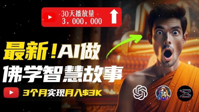 无需露脸，用AI创造治愈系佛学视频，轻松月入过w【揭秘】-翻身站