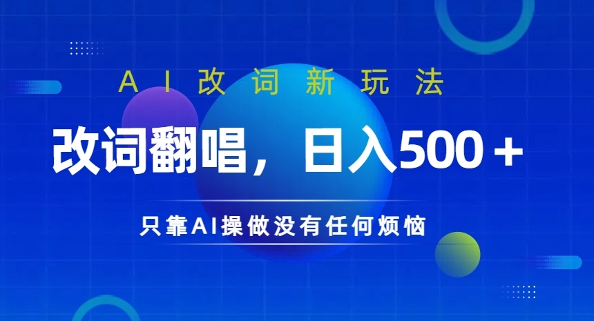 AI改词新玩法，改词翻唱，日入几张，只靠AI操做没有任何烦恼【揭秘】-翻身站